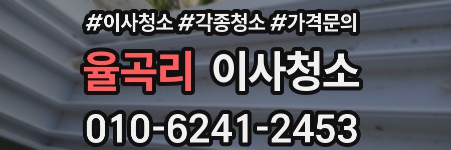 율곡리 이사청소