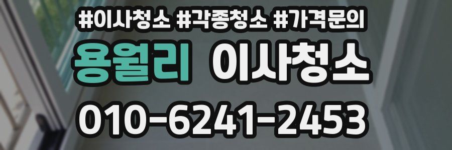 용월리 이사청소