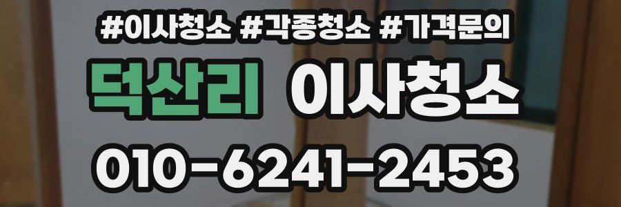 덕산리 이사청소