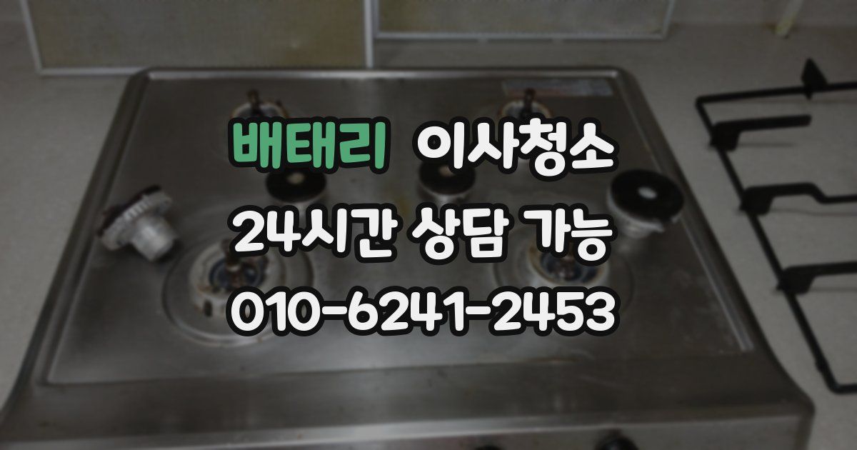 배태리 입주청소