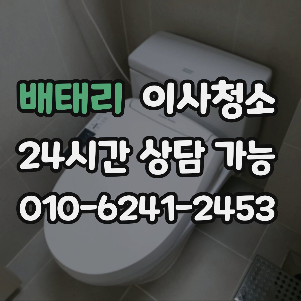 배태리 원룸청소