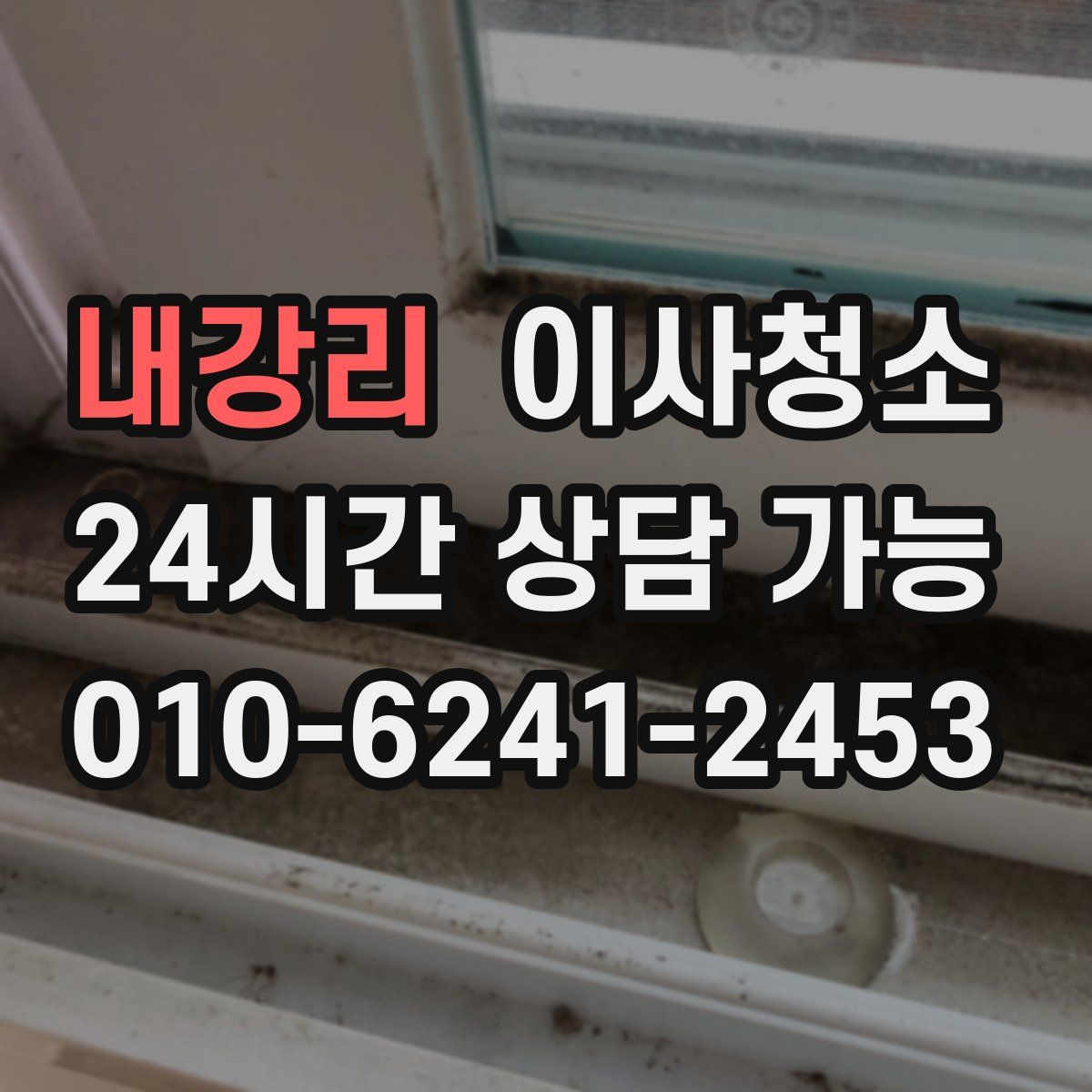 내강리 원룸청소