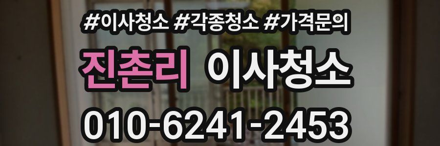 진촌리 이사청소