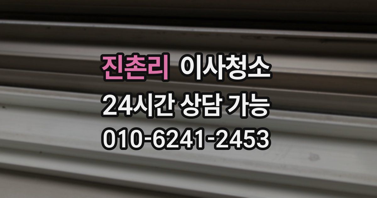 진촌리 입주청소