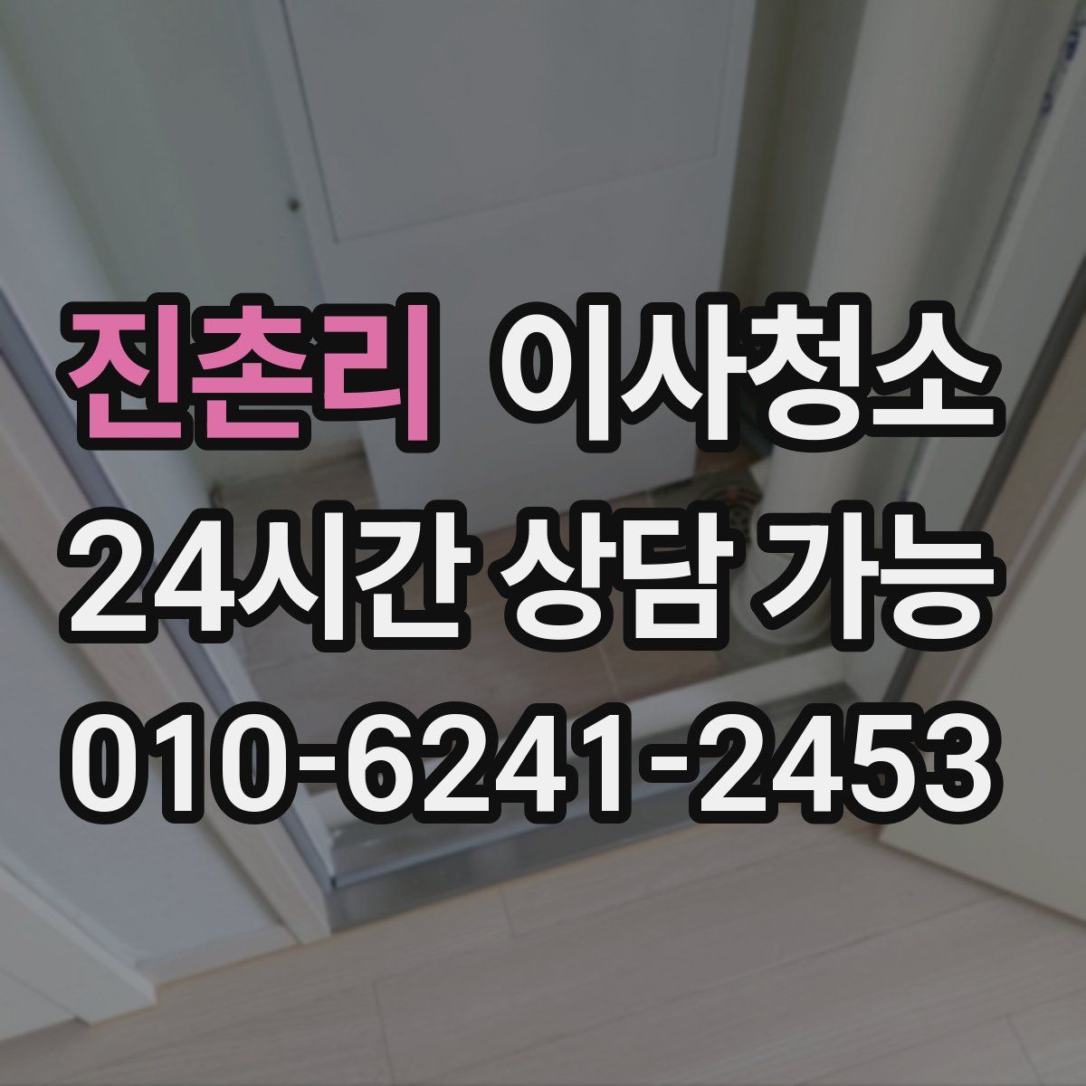 진촌리 원룸청소