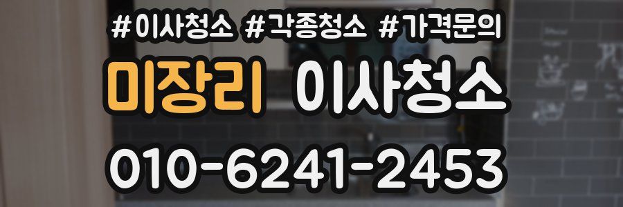 미장리 이사청소