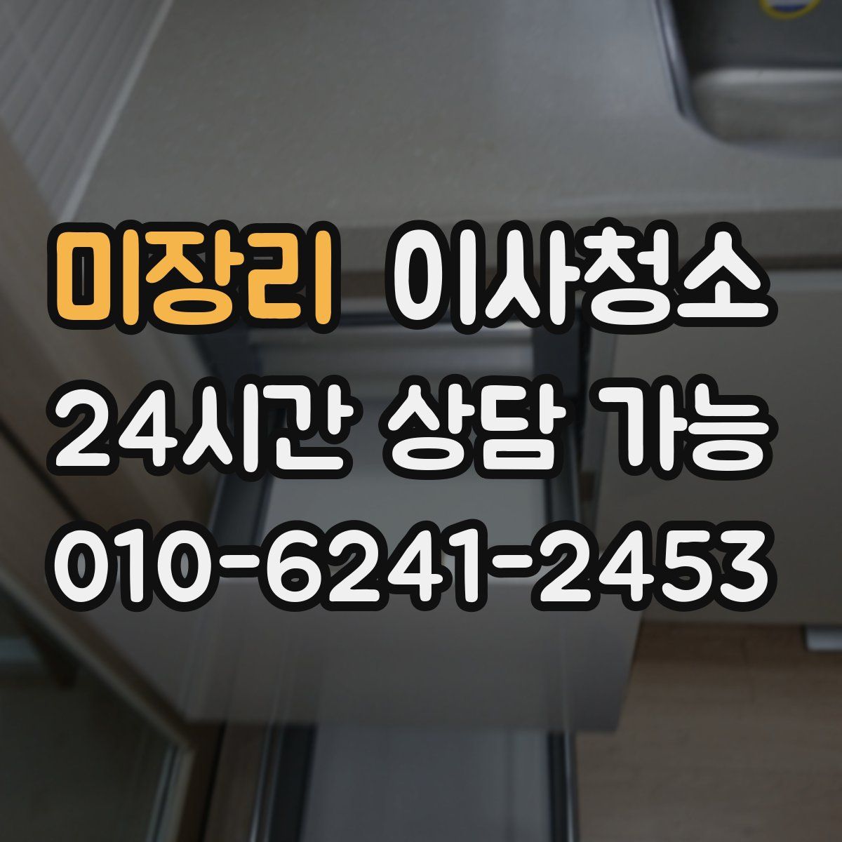 미장리 원룸청소