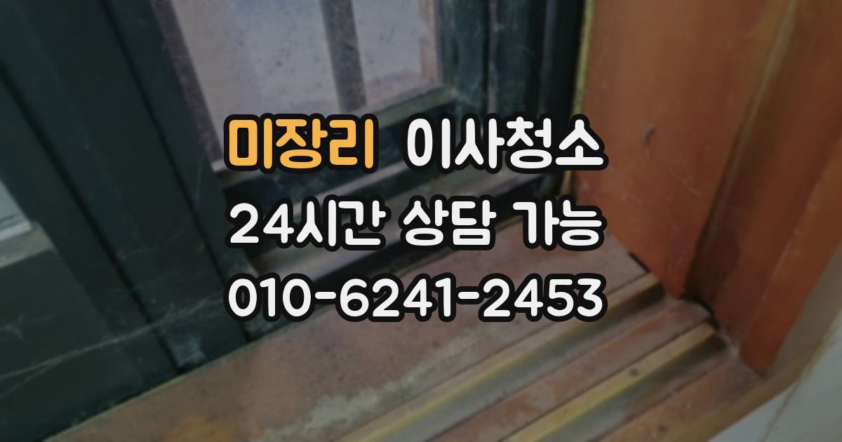 미장리 입주청소