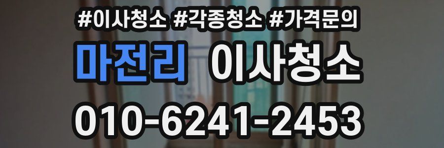 마전리 이사청소