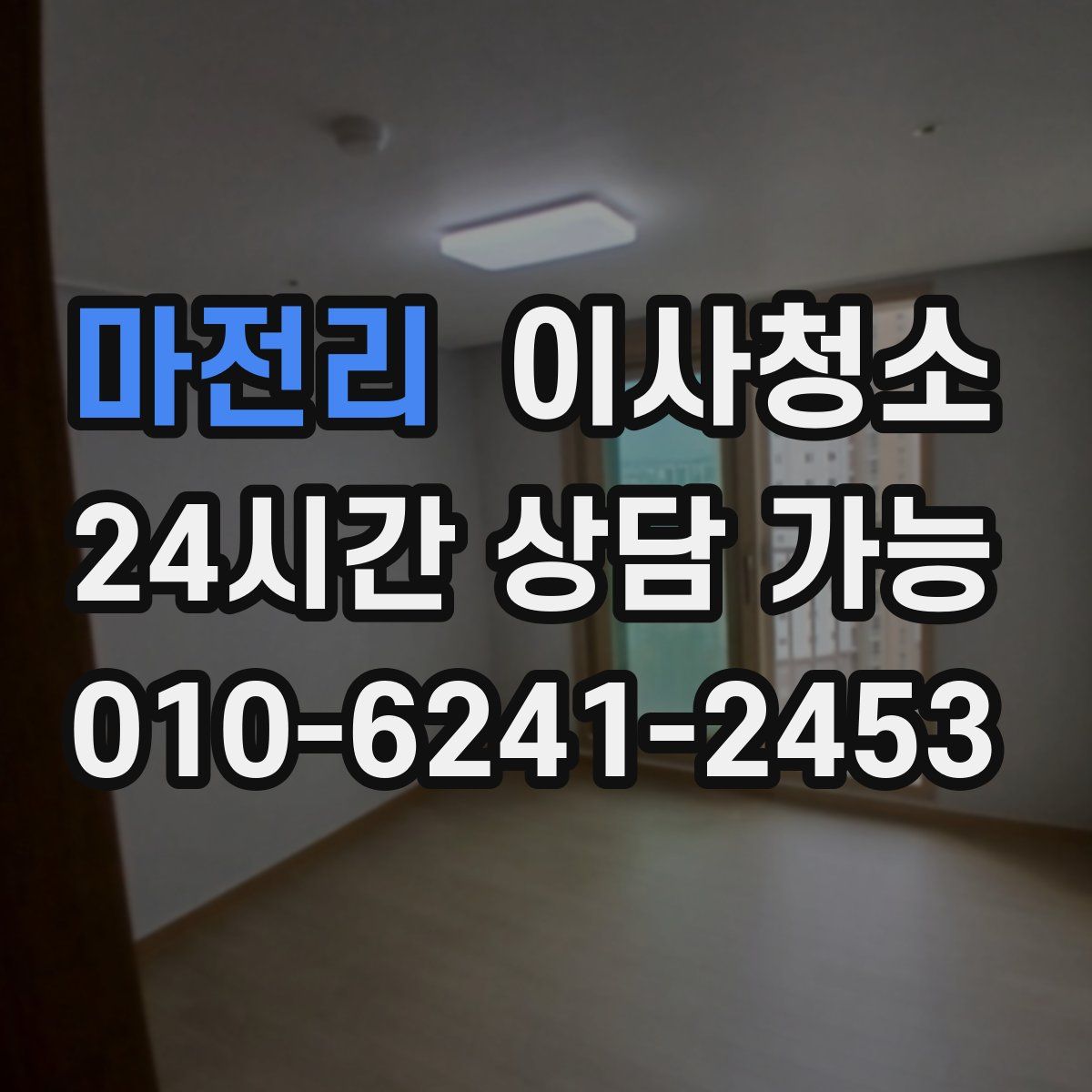 마전리 원룸청소