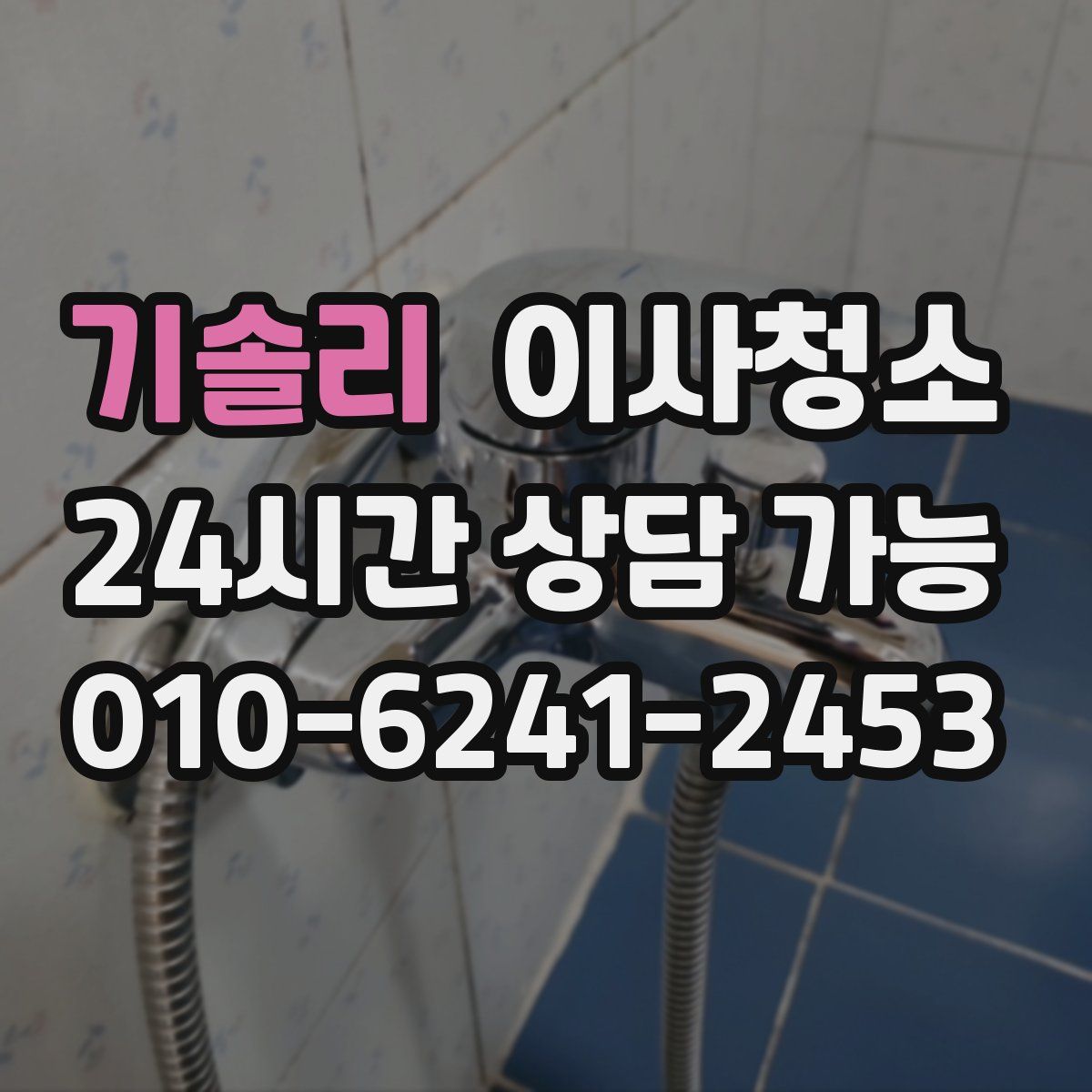 기솔리 원룸청소