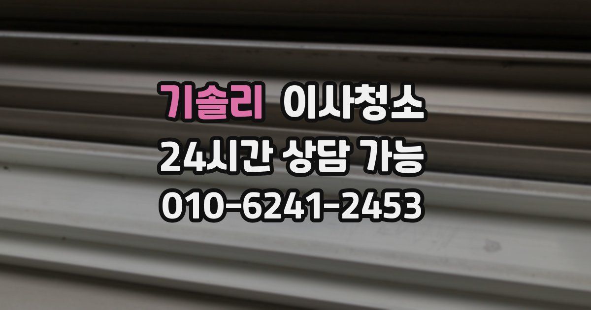 기솔리 입주청소