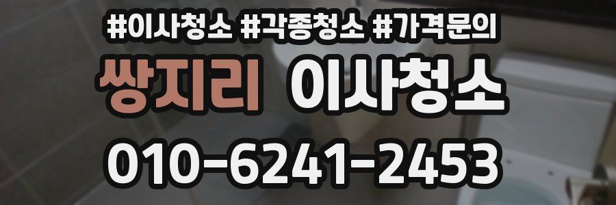 쌍지리 이사청소