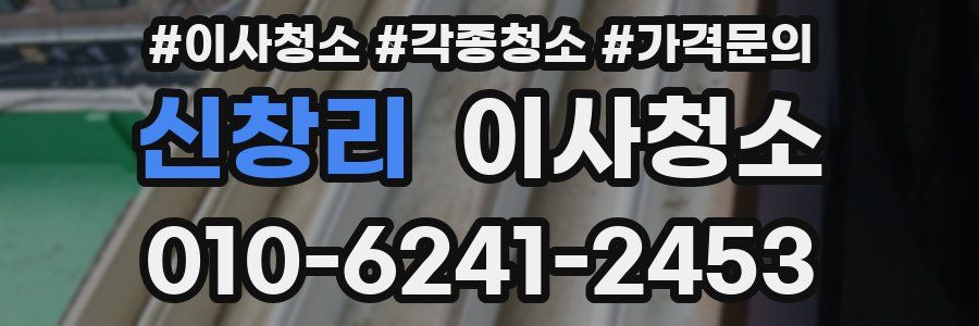 신창리 이사청소