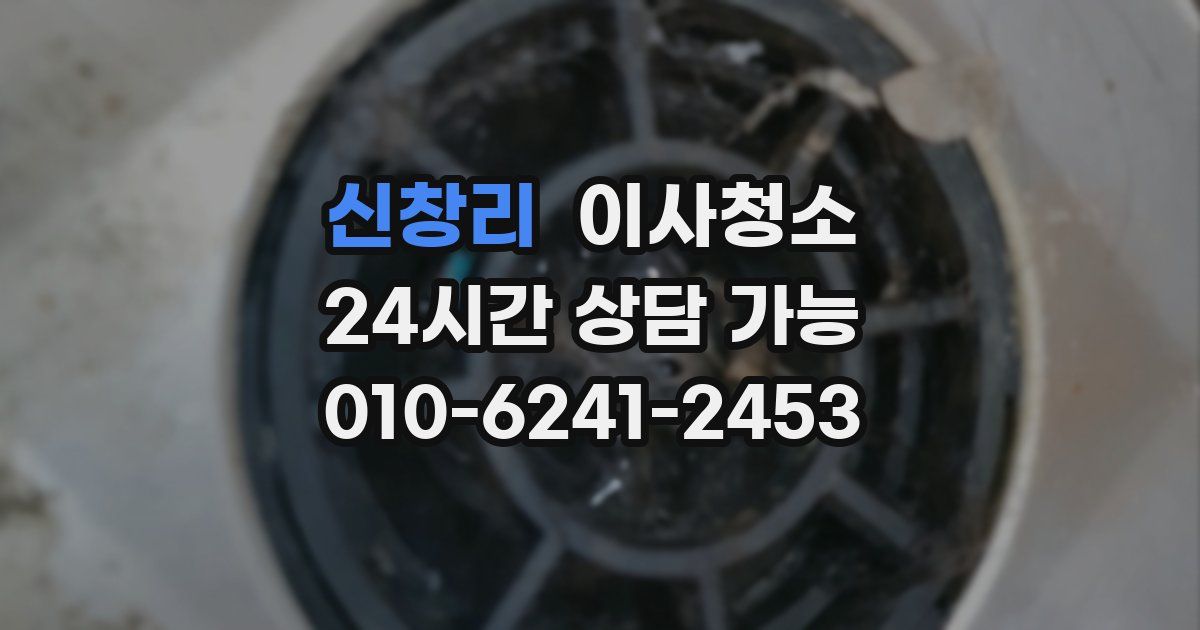 신창리 입주청소