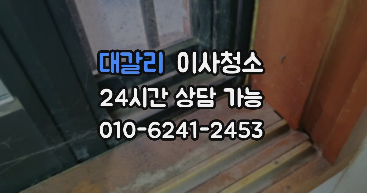 대갈리 입주청소