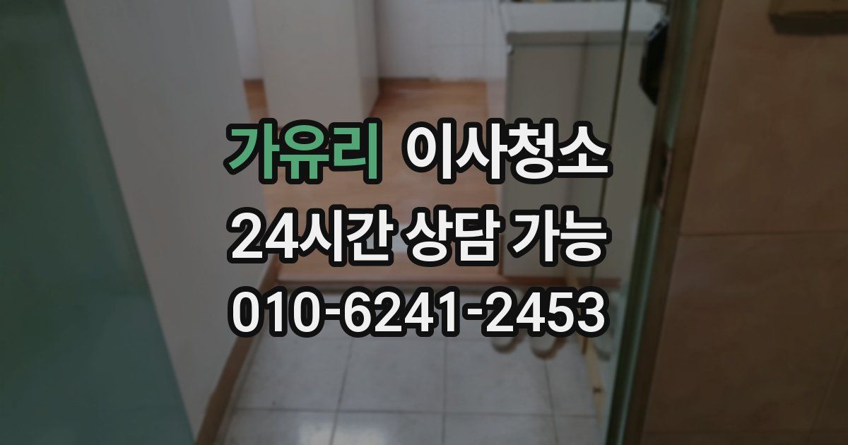 가유리 입주청소