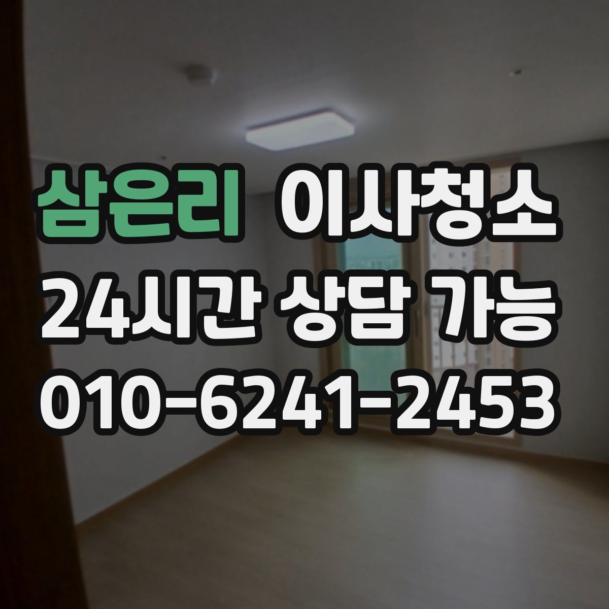 삼은리 원룸청소