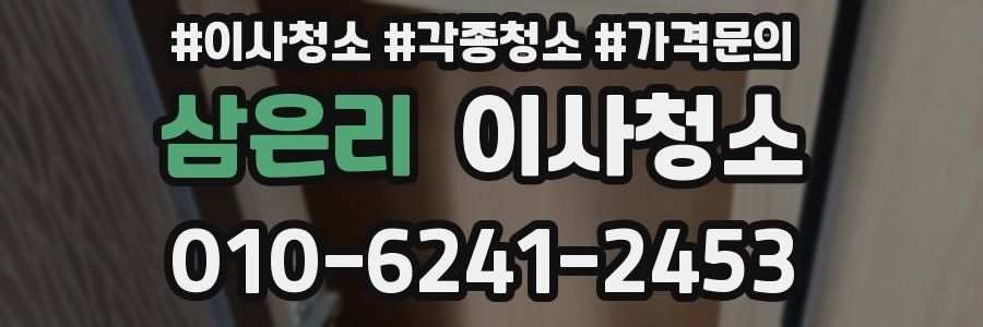 삼은리 이사청소