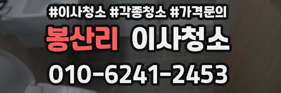 봉산리 이사청소