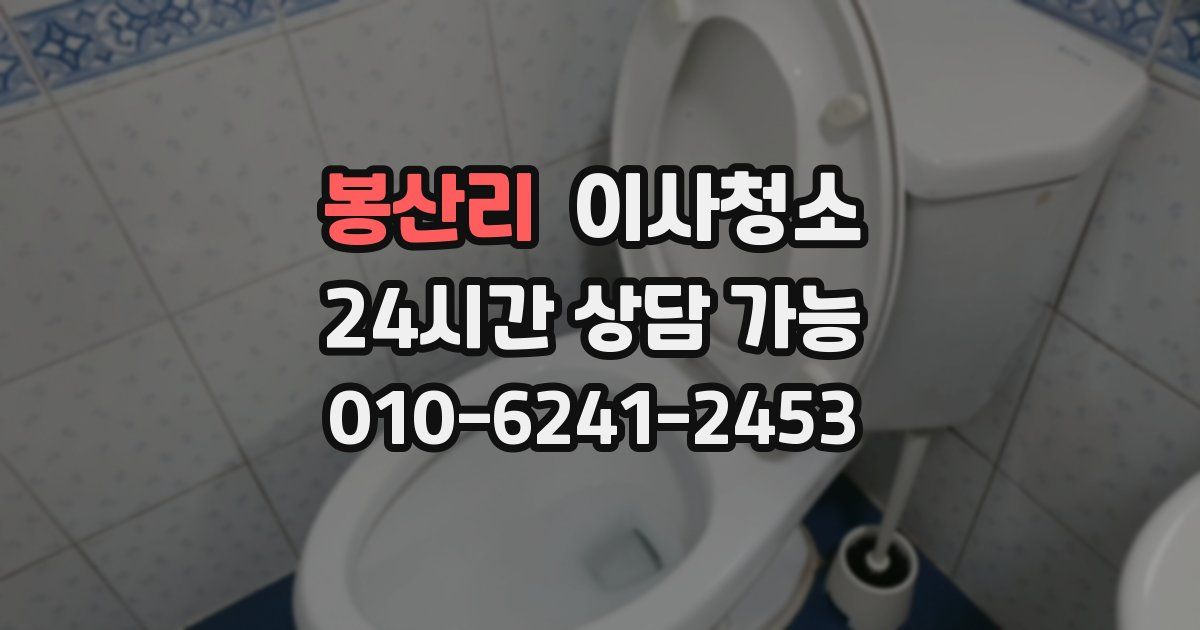 봉산리 입주청소