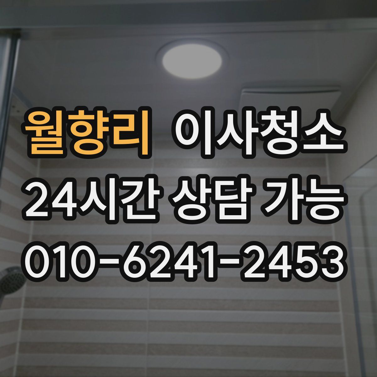 월향리 원룸청소