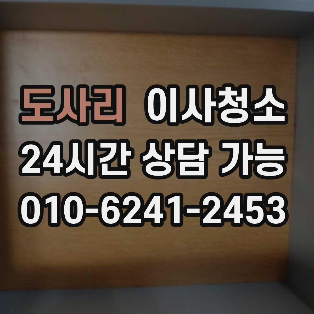 도사리 원룸청소