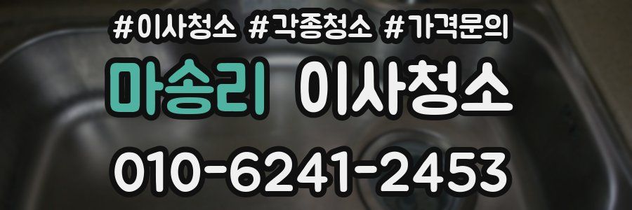 마송리 이사청소