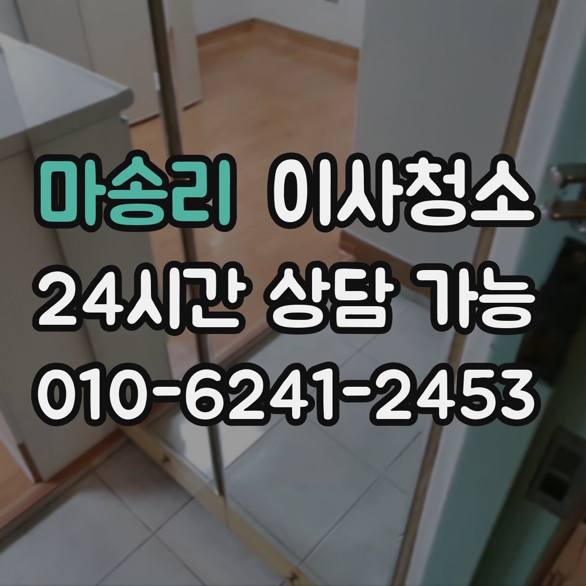 마송리 원룸청소