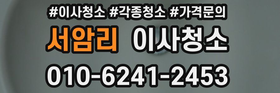 서암리 이사청소