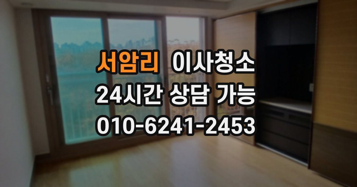 서암리 입주청소