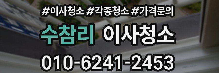 수참리 이사청소