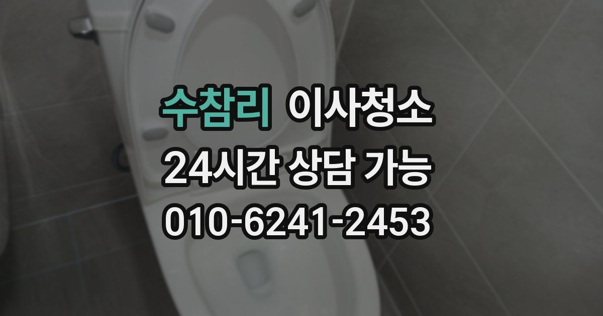 수참리 입주청소