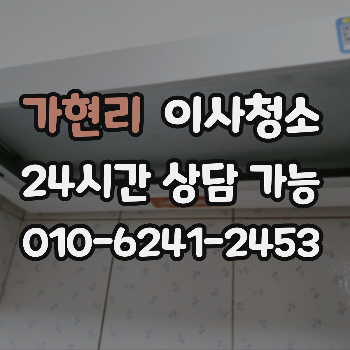 가현리 원룸청소