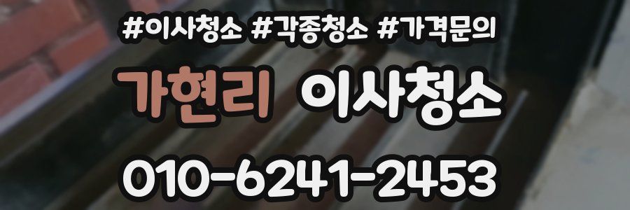 가현리 이사청소