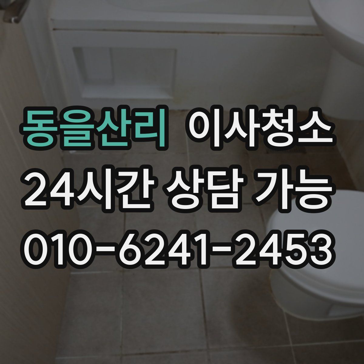 동을산리 원룸청소