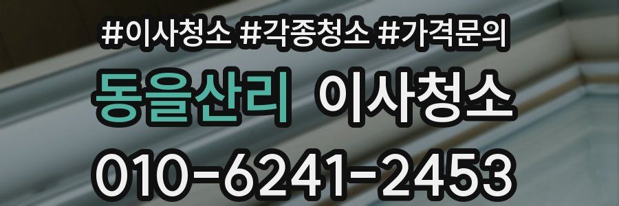 동을산리 이사청소