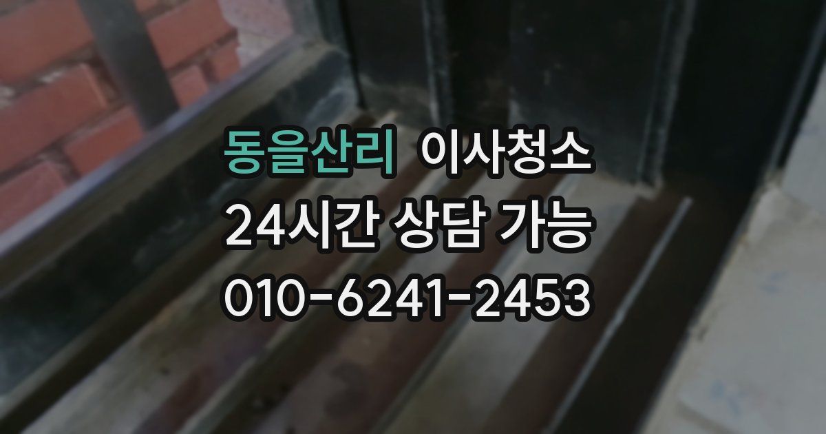 동을산리 입주청소