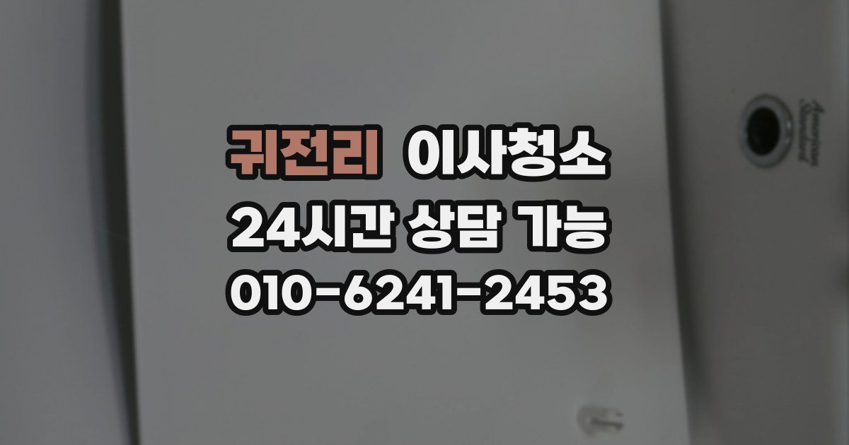 귀전리 입주청소