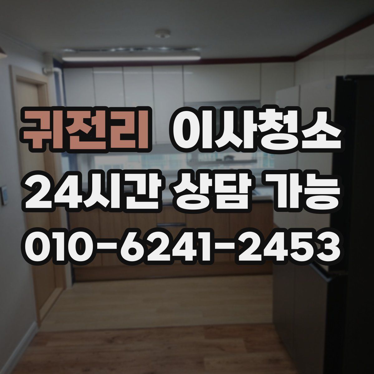 귀전리 원룸청소