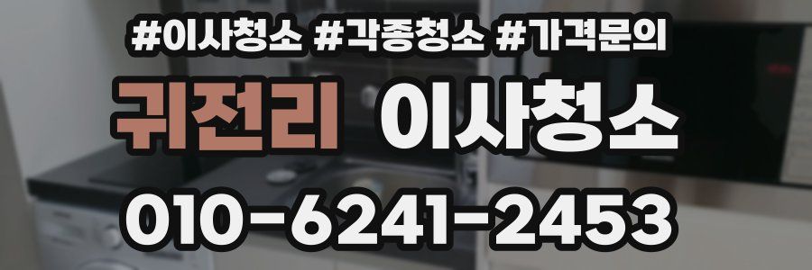 귀전리 이사청소