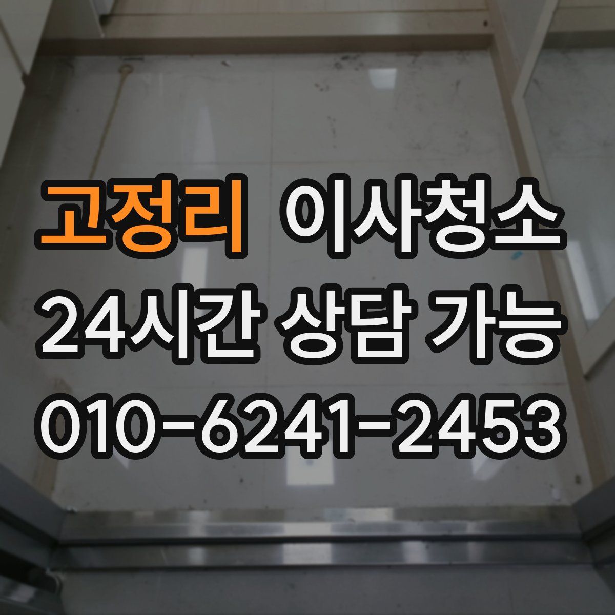 고정리 원룸청소