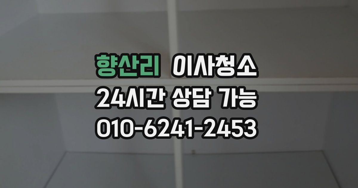 향산리 입주청소