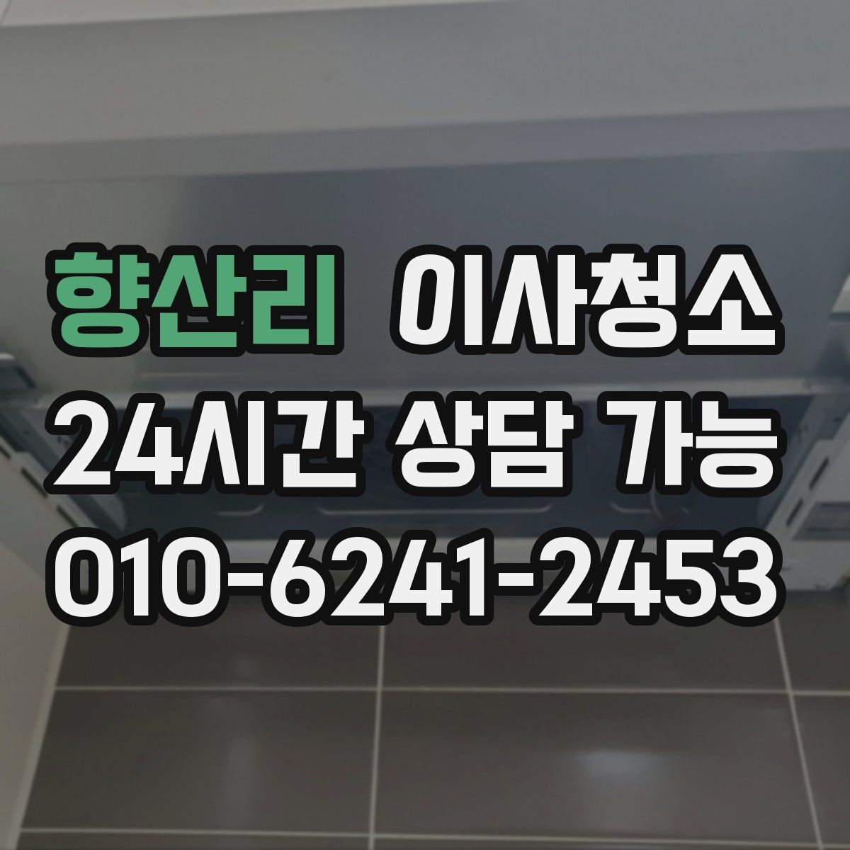 향산리 원룸청소