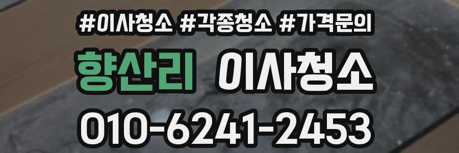 향산리 이사청소