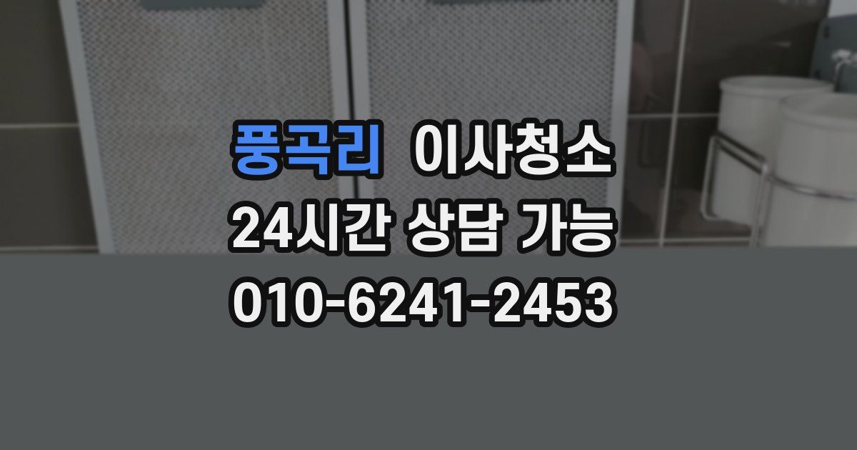 풍곡리 입주청소