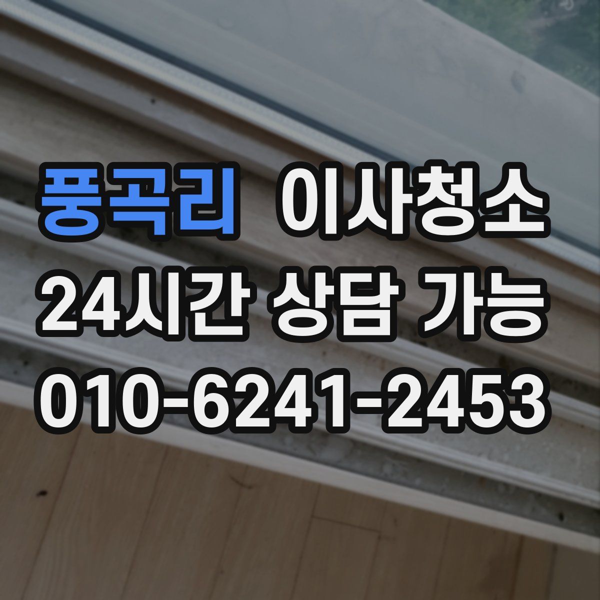 풍곡리 원룸청소