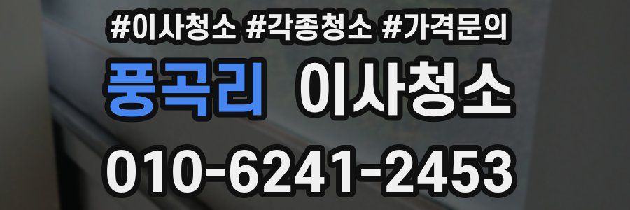 풍곡리 이사청소