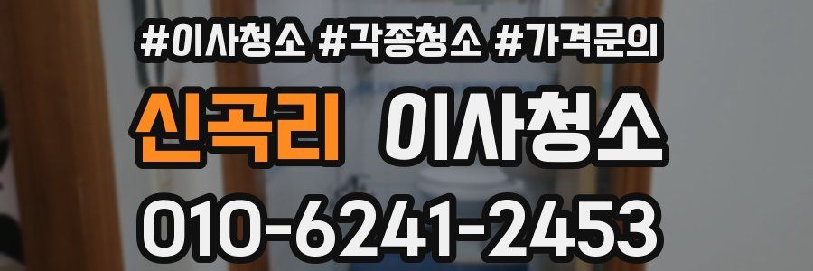 신곡리 이사청소