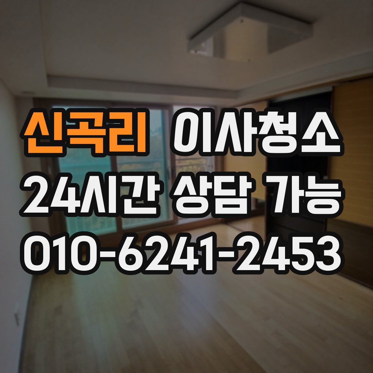 신곡리 원룸청소